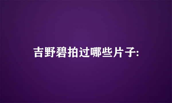 吉野碧拍过哪些片子: