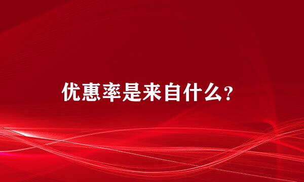 优惠率是来自什么？