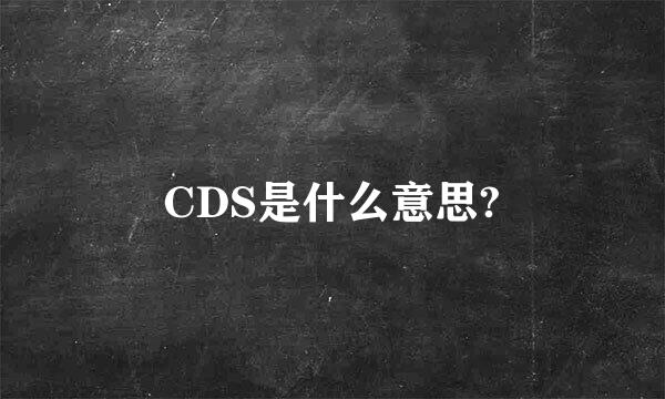 CDS是什么意思?