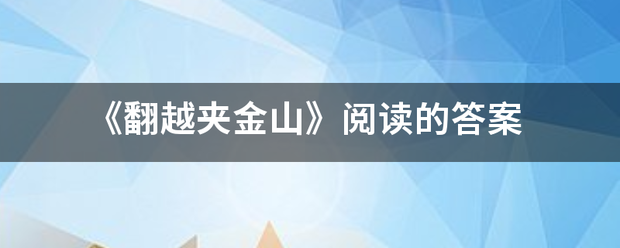 《翻越夹金海慢绿势顾宣考商但山》阅读的答案