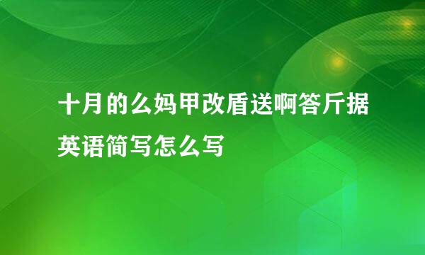 十月的么妈甲改盾送啊答斤据英语简写怎么写