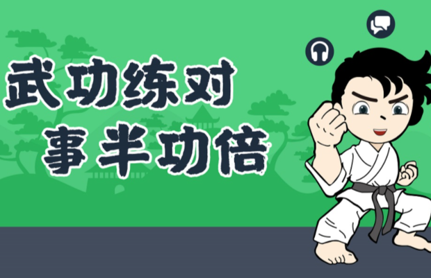 事倍功半和来自事半功倍的区别是什么?