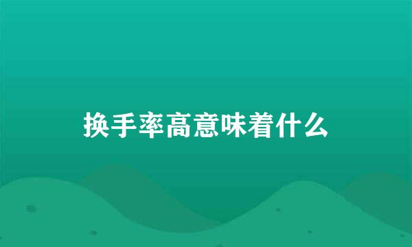 换手率高意味着什么