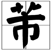 米特才己义攻能离若芾的芾怎么读