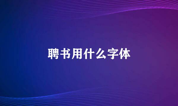 聘书用什么字体