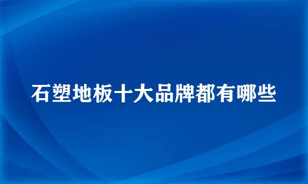 石塑地板十大品牌都有哪些