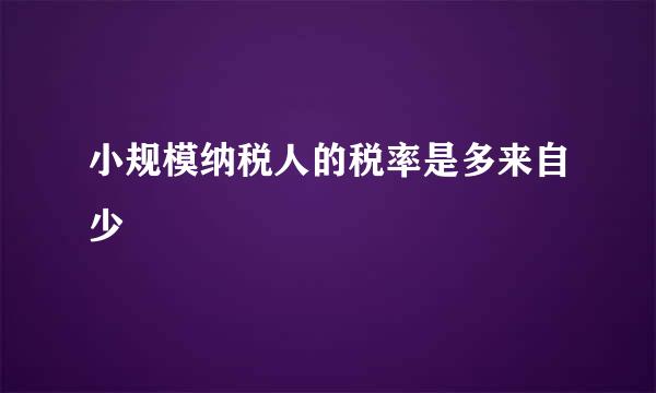 小规模纳税人的税率是多来自少