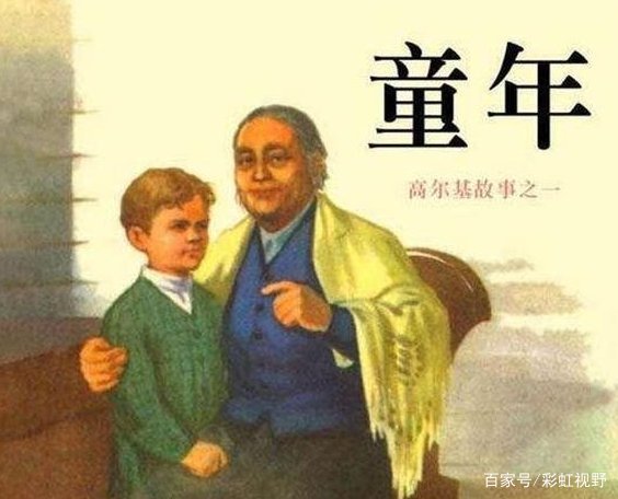 《童年》主要内容概括来自100字