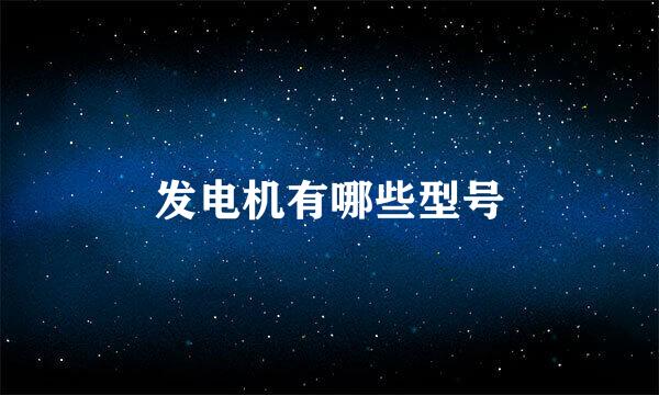 发电机有哪些型号