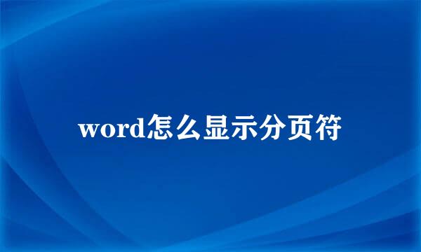 word怎么显示分页符