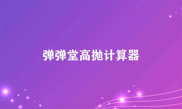 弹弹堂高抛计算器