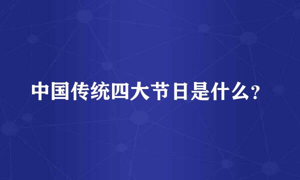中国传统四大节日是什么？