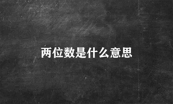 两位数是什么意思