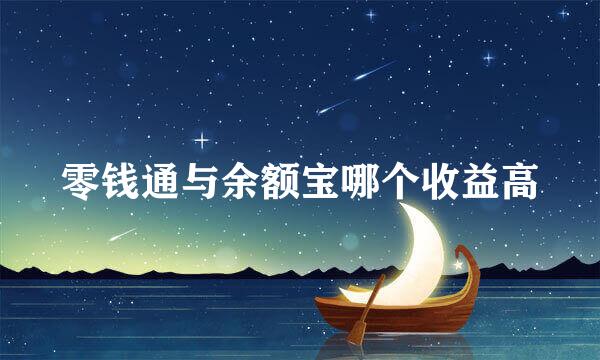零钱通与余额宝哪个收益高