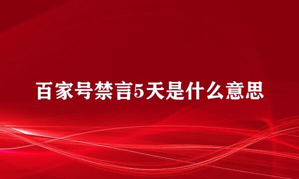 百家号禁言5天是什么意思