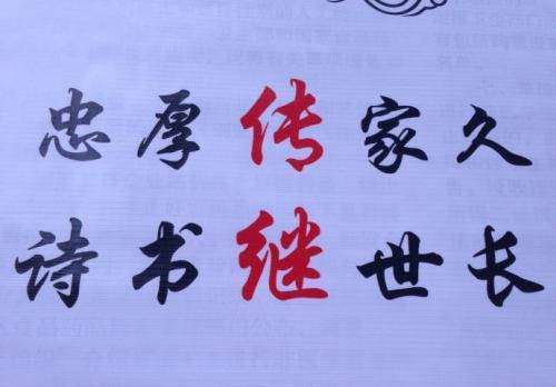 忠厚传家久,诗书继世来自长的意思