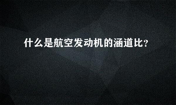 什么是航空发动机的涵道比？