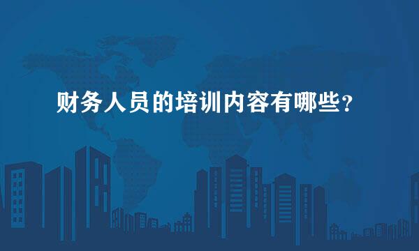 财务人员的培训内容有哪些？