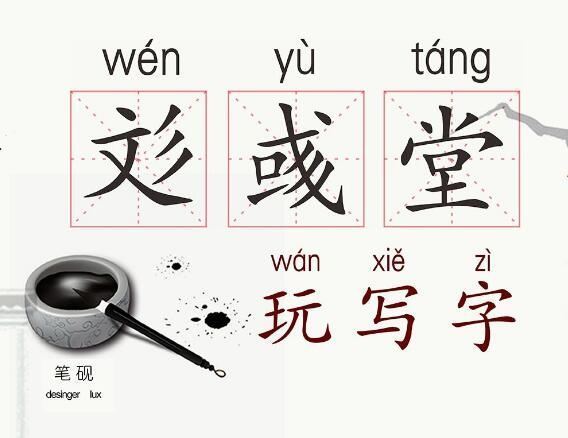 彣彣彧彧的出处？心末