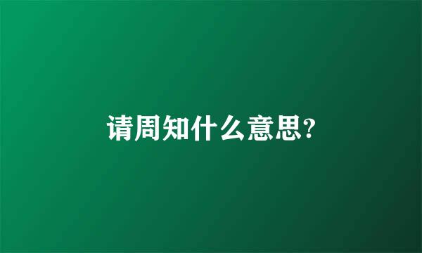 请周知什么意思?