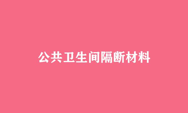 公共卫生间隔断材料