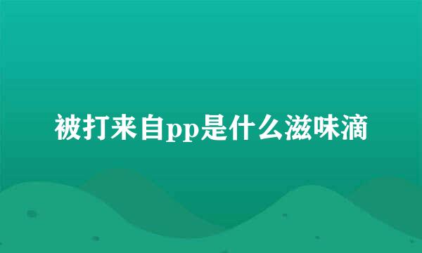 被打来自pp是什么滋味滴