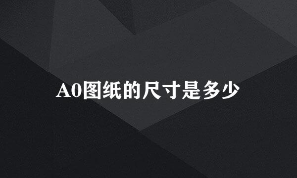 A0图纸的尺寸是多少