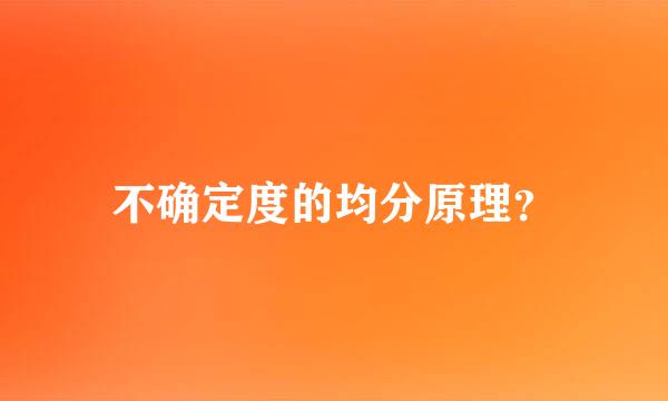 不确定度的均分原理？