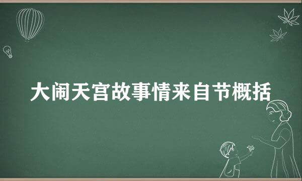 大闹天宫故事情来自节概括