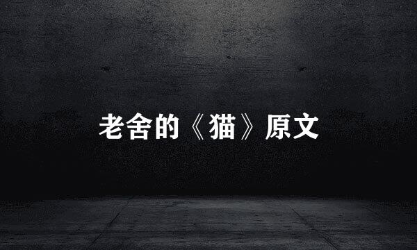 老舍的《猫》原文