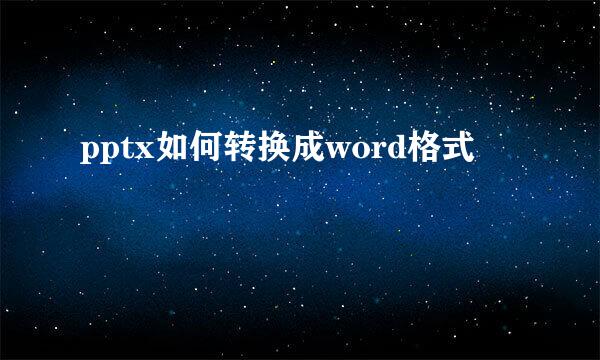 pptx如何转换成word格式