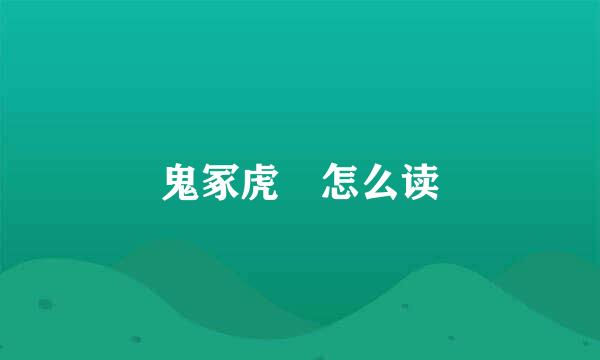 鬼冢虎 怎么读