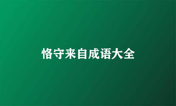 恪守来自成语大全