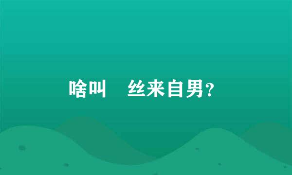 啥叫屌丝来自男？