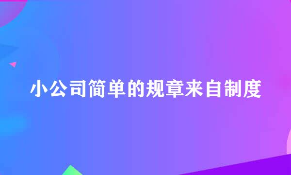 小公司简单的规章来自制度