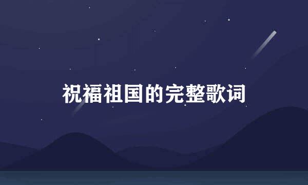 祝福祖国的完整歌词