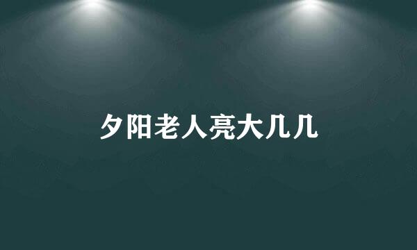 夕阳老人亮大几几