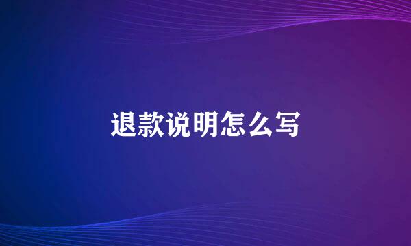 退款说明怎么写
