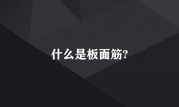 什么是板面筋?