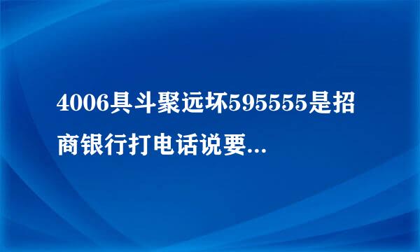 4006具斗聚远坏595555是招商银行打电话说要面签,如果我不用了可以拉黑吗？来自