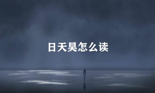 日天昊怎么读