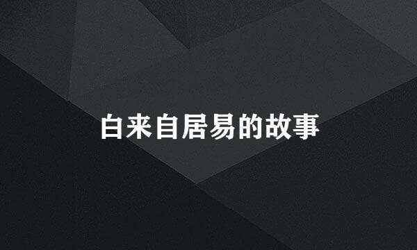 白来自居易的故事