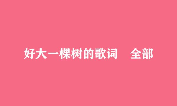 好大一棵树的歌词 全部