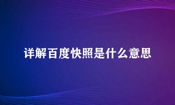 详解百度快照是什么意思