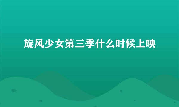 旋风少女第三季什么时候上映