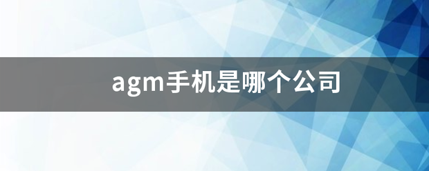 agm手机是哪个公司