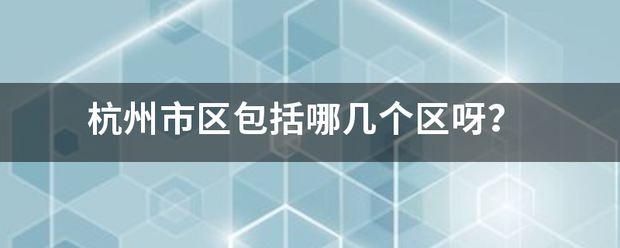 杭州市区包括哪几个区呀？