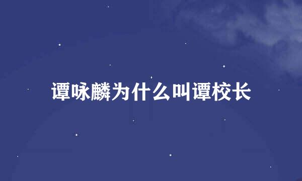 谭咏麟为什么叫谭校长