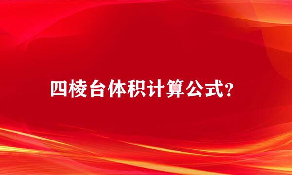 四棱台体积计算公式？