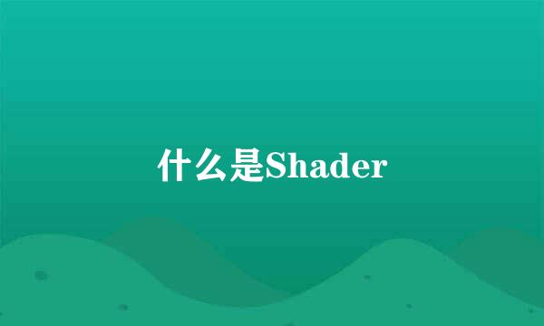 什么是Shader